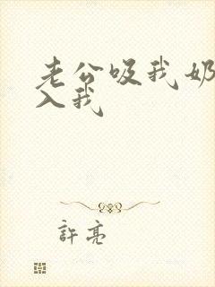 老公吸我奶头插入我封面