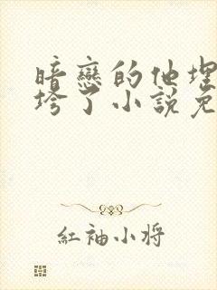 暗恋的他埋头她垮了小说免费阅读