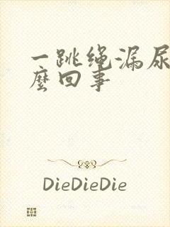 一跳绳漏尿是怎么回事