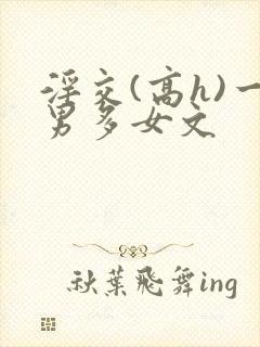 淫交(高h)一男多女文