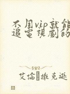 不用vip就能追电视剧的软件