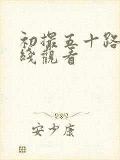 初撮五十路妻在线观看