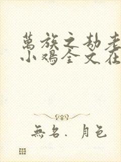 万族之劫老鹰吃小鸡全文在线阅读封面