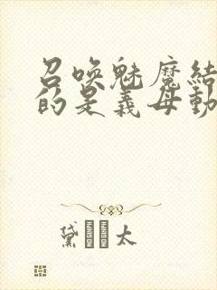 召唤魅魔结果来的是义母动漫