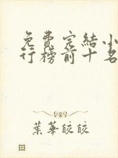 免费完结小说排行榜前十名穿越封面