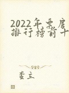 2022年票房排行榜前十名电影