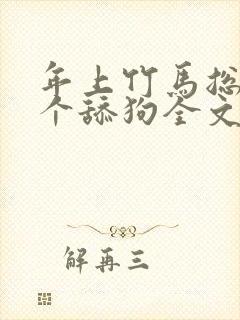 年上竹马总裁是个舔狗全文免费阅读