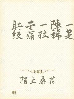 肚子一阵一阵的绞痛拉稀是怎么回事