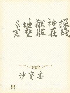 《地狱神探2》完整版在线观看高清