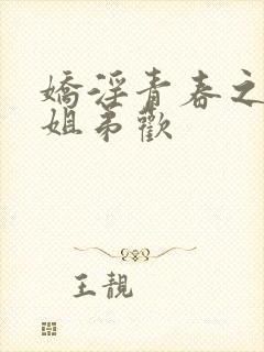 娇淫青春之放纵姐弟欢