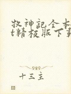 牧神记全本txt精校版下载