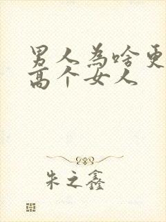 男人为啥更喜欢高个女人