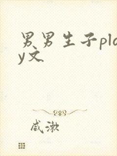 男男生子play文