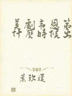 美剧韦恩第二季什么时候出