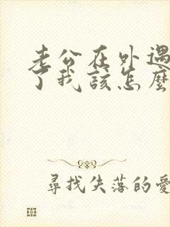 老公在外遇劈腿了我该怎么办