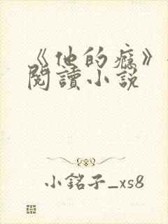 《他的瘾》全文阅读小说