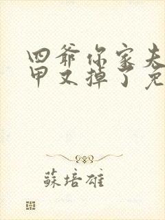 四爷你家夫人马甲又掉了免费阅读封面