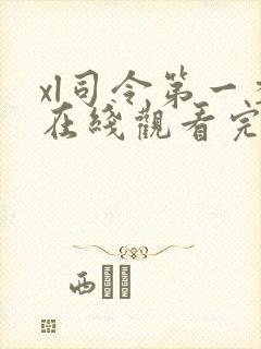 xl司令第一季在线观看完整版