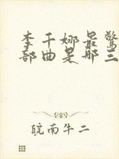 李千娜最惊艳三部曲是哪三部封面