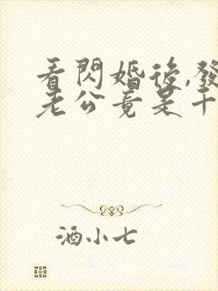 看闪婚后,发现老公竟是千亿大佬