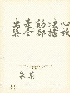 出走的决心46集全部播放免费观看