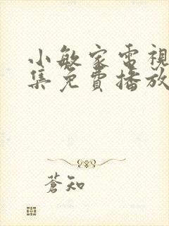 小敏家电视剧全集免费播放