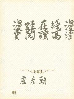 漫蛙在线漫画免费阅读高清好看封面