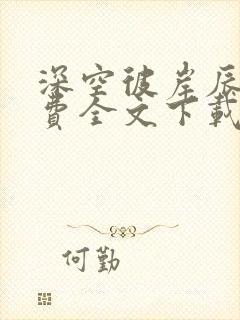 深空彼岸辰东免费全文下载封面