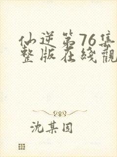 仙逆第76集完整版在线观看