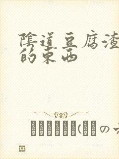 阴道豆腐渣一样的东西