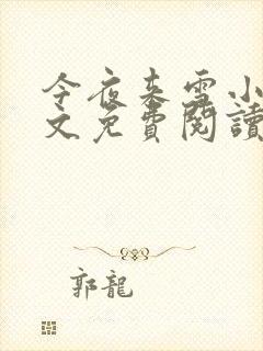 今夜来雪小说全文免费阅读