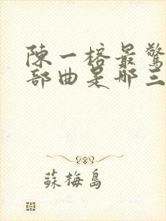 陈一榕最惊艳三部曲是哪三部