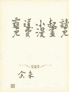 霸道小叔请轻撩免费漫画免费免费