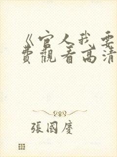 《官人我要》免费观看高清电影在线