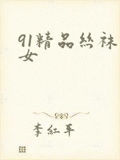 91精品丝袜美女