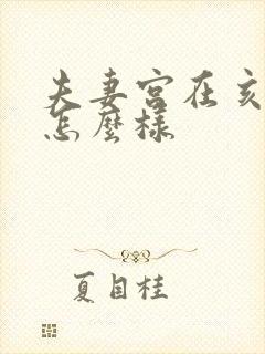 夫妻宫在亥婚姻怎么样