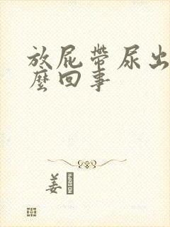 放屁带尿出来怎么回事封面