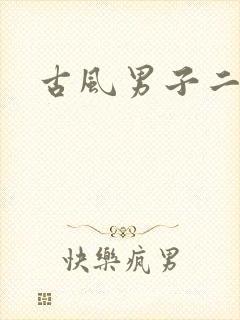 古风男子二次元