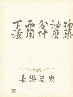 下面分泌物豆腐渣用什么药