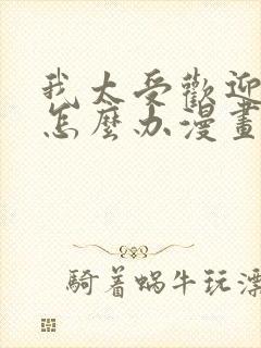 我太受欢迎了该怎么办漫画免费观看下拉式