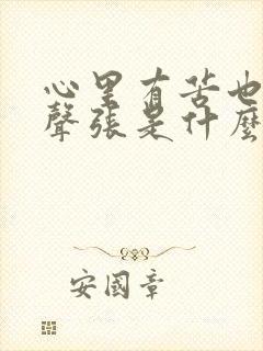 心里有苦也切莫声张是什么歌封面