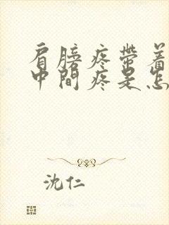 肩膀疼带着胸口中间疼是怎么回事