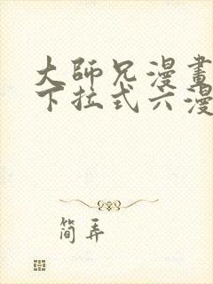 大师兄漫画免费下拉式六漫画