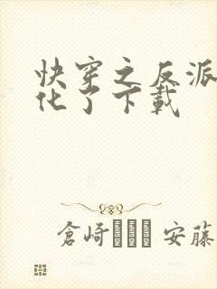 快穿之反派又黑化了下载
