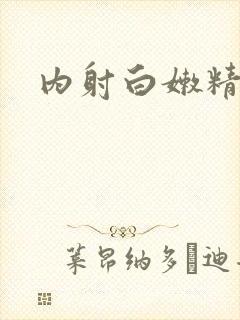 内射白嫩精品