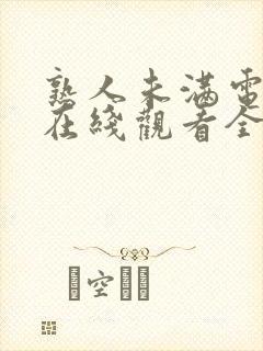 熟人未满电视剧在线观看全集免费封面