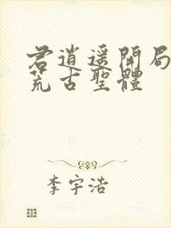 君逍遥开局签到荒古圣体封面