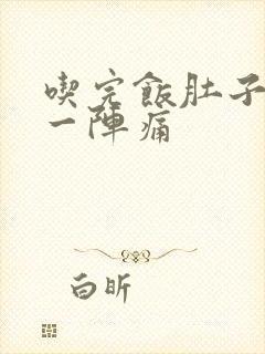 吃完饭肚子一阵一阵痛