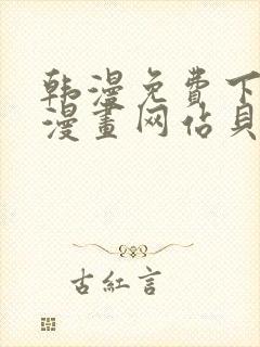 韩漫免费下拉式漫画网站贝勒漫画