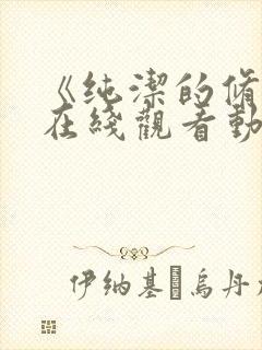 《纯洁的修女》在线观看动漫免费高